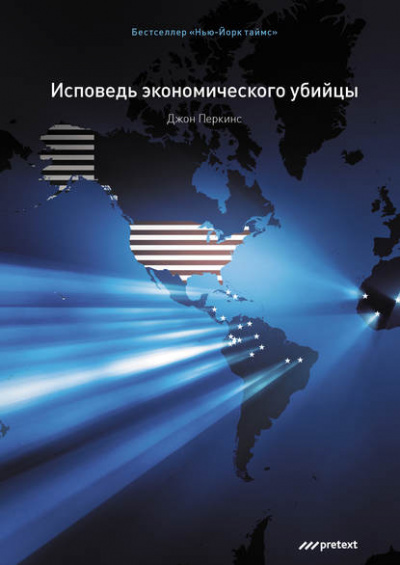 Исповедь экономического убийцы - Джон Перкинс - Слушать Любимую Книгу + Без Рекламы 📲 Slushat-Knigi.Com