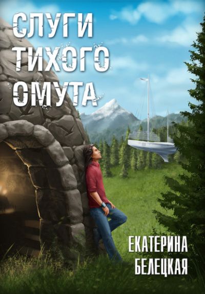 Слуги тихого омута - Екатерина Белецкая - Слушать Любимую Книгу + Без Рекламы 📲 Slushat-Knigi.Com