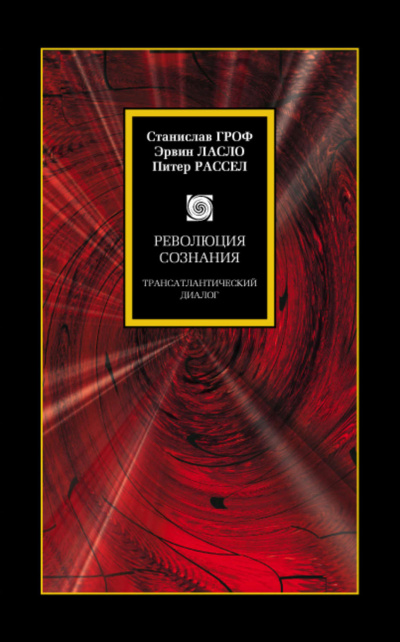 Революция сознания. Трансатлантический диалог - Станислав Гроф - Слушать Любимую Книгу + Без Рекламы 📲 Slushat-Knigi.Com