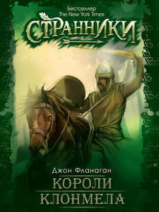 Короли Клонмела - Джон Фланаган - Слушать Любимую Книгу + Без Рекламы 📲 Slushat-Knigi.Com