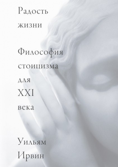 Радость жизни. Философия стоицизма для XXI века - Уильям Ирвин - Слушать Любимую Книгу + Без Рекламы 📲 Slushat-Knigi.Com