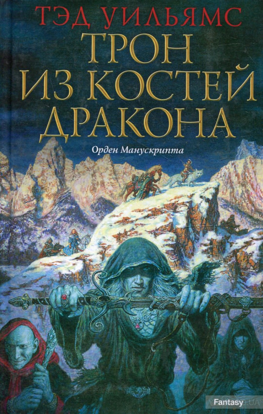Трон из костей дракона - Тэд Уильямс - Слушать Любимую Книгу + Без Рекламы 📲 Slushat-Knigi.Com