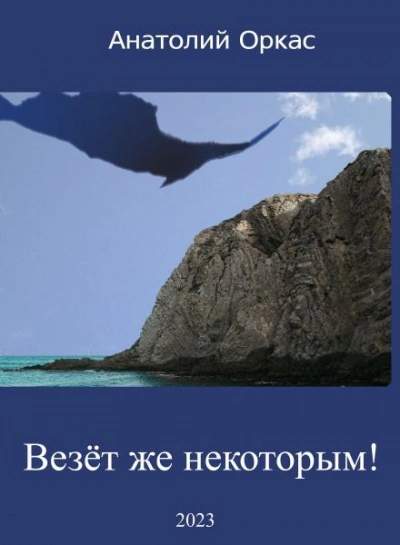 Везёт же некоторым! - Анатолий Оркас - Слушать Любимую Книгу + Без Рекламы 📲 Slushat-Knigi.Com