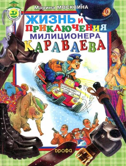 Жизнь и приключения милиционера Караваева - Марина Москвина - Слушать Любимую Книгу + Без Рекламы 📲 Slushat-Knigi.Com