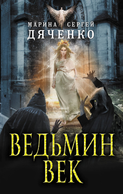 Ведьмин век - Марина Дяченко, Сергей Дяченко - Слушать Любимую Книгу + Без Рекламы 📲 Slushat-Knigi.Com
