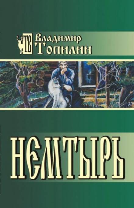 Немтырь - Владимир Топилин - Слушать Любимую Книгу + Без Рекламы 📲 Slushat-Knigi.Com