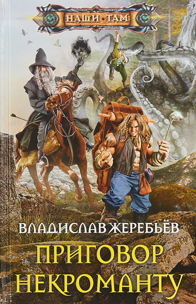 Приговор некроманту - Владислав Жеребьёв - Слушать Любимую Книгу + Без Рекламы 📲 Slushat-Knigi.Com