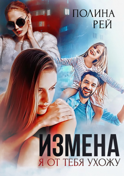 Измена. Я от тебя ухожу - Полина Рей - Слушать Любимую Книгу + Без Рекламы 📲 Slushat-Knigi.Com