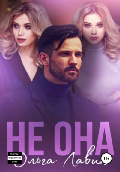 Не она - Ольга Лавин - Слушать Любимую Книгу + Без Рекламы 📲 Slushat-Knigi.Com
