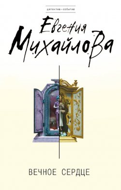 Вечное сердце - Евгения Михайлова - Слушать Любимую Книгу + Без Рекламы 📲 Slushat-Knigi.Com