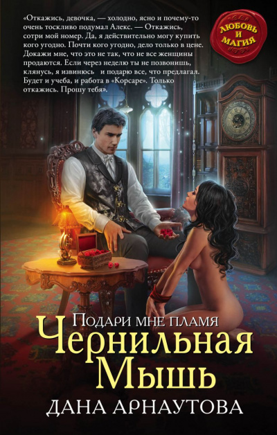 Чернильная мышь. Книга 1 - Дана Арнаутова - Слушать Любимую Книгу + Без Рекламы 📲 Slushat-Knigi.Com