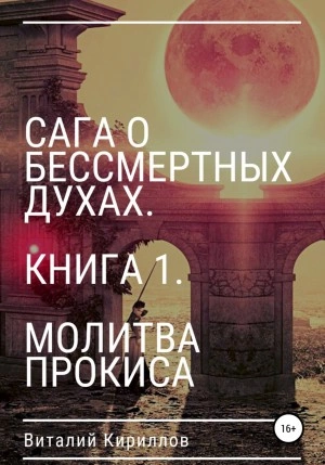 Молитва Прокиса - Виталий Кириллов - Слушать Любимую Книгу + Без Рекламы 📲 Slushat-Knigi.Com