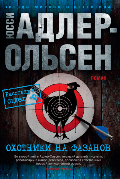 Охотники на фазанов - Юсси Адлер-Ольсен - Слушать Любимую Книгу + Без Рекламы 📲 Slushat-Knigi.Com