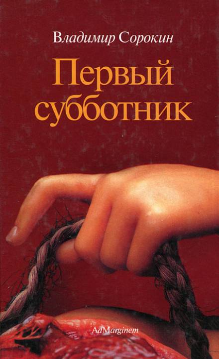 Первый субботник - Владимир Сорокин - Слушать Любимую Книгу + Без Рекламы 📲 Slushat-Knigi.Com