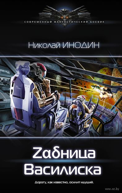 Zадница Василиска - Николай Инодин - Слушать Любимую Книгу + Без Рекламы 📲 Slushat-Knigi.Com
