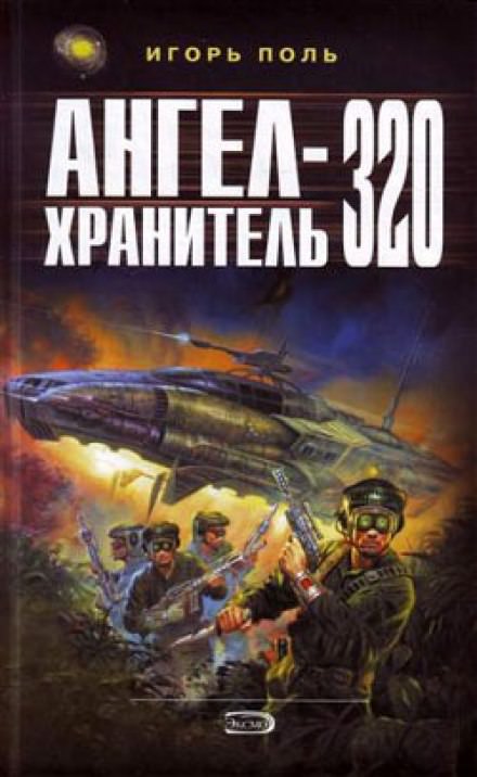 Ангел-хранитель 320 - Игорь Поль - Слушать Любимую Книгу + Без Рекламы 📲 Slushat-Knigi.Com