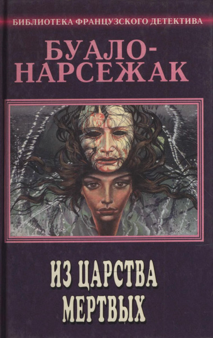 Из страны мёртвых - Буало-Нарсежак - Слушать Любимую Книгу + Без Рекламы 📲 Slushat-Knigi.Com