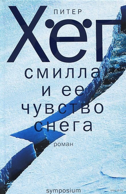 Смилла и её чувство снега - Питер Хёг - Слушать Любимую Книгу + Без Рекламы 📲 Slushat-Knigi.Com