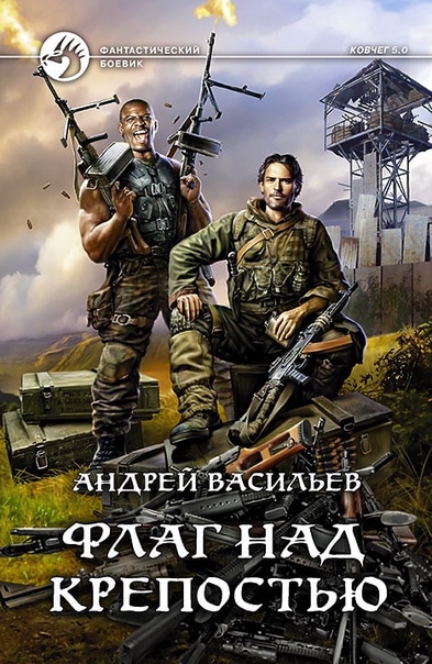 Флаг над крепостью - Андрей Васильев - Слушать Любимую Книгу + Без Рекламы 📲 Slushat-Knigi.Com