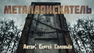 Металлоискатель - Сергей Соловьев » - Слушать Любимую Книгу + Без Рекламы 📲 Slushat-Knigi.Com