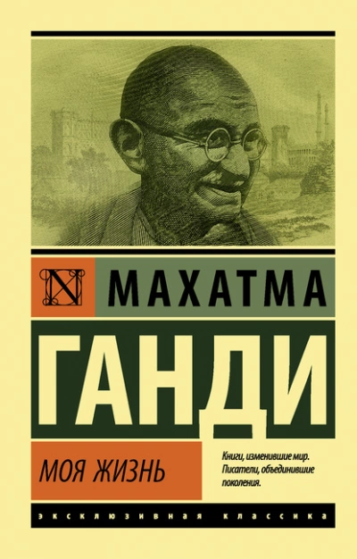 Моя жизнь, или История моих экспериментов с истиной - Махатма Ганди - Слушать Любимую Книгу + Без Рекламы 📲 Slushat-Knigi.Com