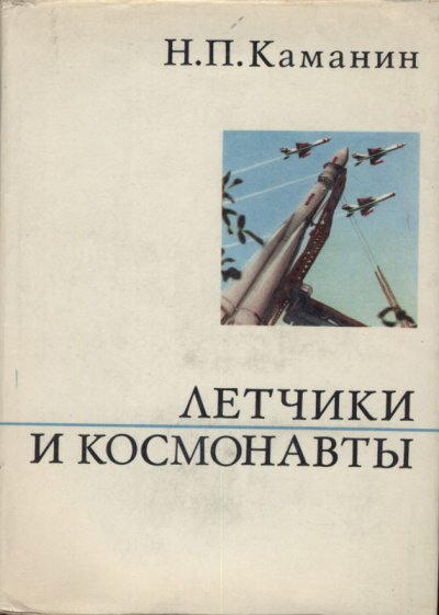 Летчики и космонавты - Николай Каманин - Слушать Любимую Книгу + Без Рекламы 📲 Slushat-Knigi.Com