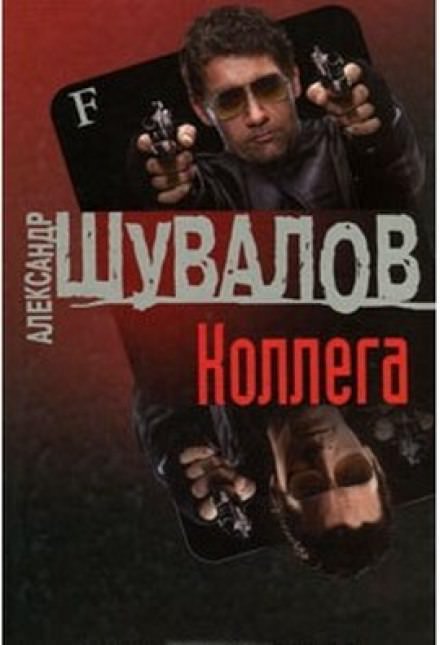 Коллега - Александр Шувалов - Слушать Любимую Книгу + Без Рекламы 📲 Slushat-Knigi.Com