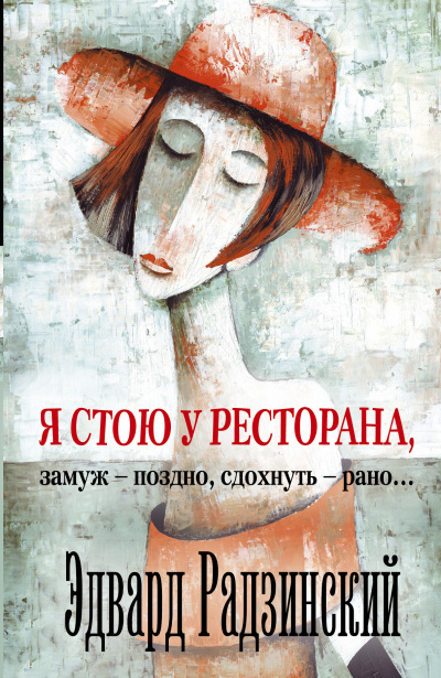 Я стою у ресторана, замуж - поздно, сдохнуть - рано! - Эдвард Радзинский - Слушать Любимую Книгу + Без Рекламы 📲 Slushat-Knigi.Com