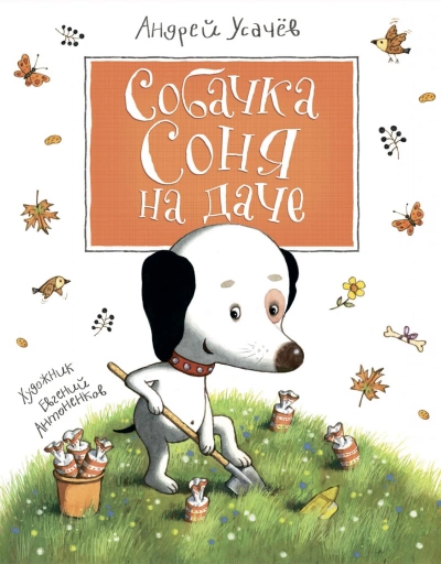 Собачка Соня на даче - Андрей Усачев - Слушать Любимую Книгу + Без Рекламы 📲 Slushat-Knigi.Com