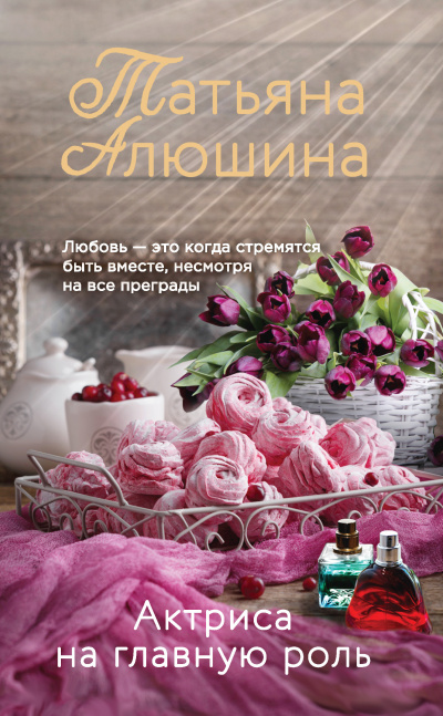 Актриса на главную роль - Татьяна Алюшина - Слушать Любимую Книгу + Без Рекламы 📲 Slushat-Knigi.Com