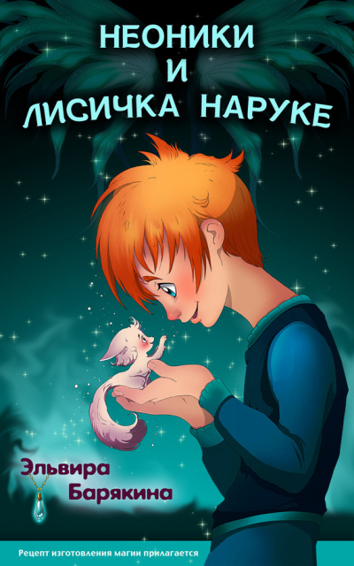 Неоники и лисичка Наруке - Эльвира Барякина - Слушать Любимую Книгу + Без Рекламы 📲 Slushat-Knigi.Com