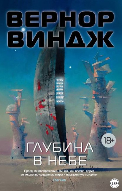 Зоны мысли. Глубина в небе - Вернор Виндж (1) - Слушать Любимую Книгу + Без Рекламы 📲 Slushat-Knigi.Com