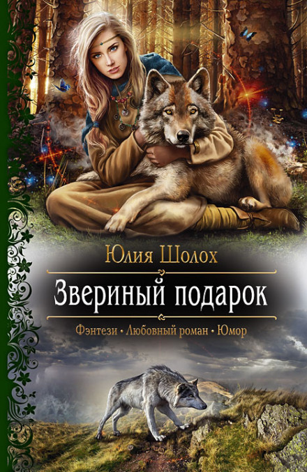 Звериный подарок - Юлия Шолох - Слушать Любимую Книгу + Без Рекламы 📲 Slushat-Knigi.Com