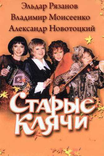 Старые клячи - Эльдар Рязанов, Владимир Моисеенко, Александр Новотоцкий - Слушать Любимую Книгу + Без Рекламы 📲 Slushat-Knigi.Com