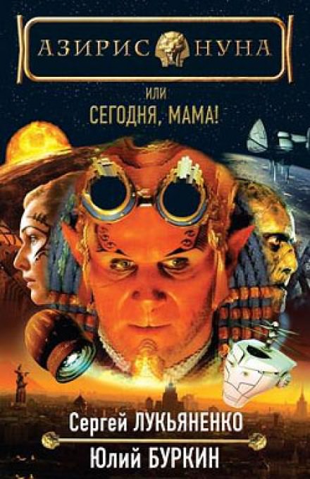 Сегодня, мама! - Сергей Лукьяненко, Буркин Юлий - Слушать Любимую Книгу + Без Рекламы 📲 Slushat-Knigi.Com