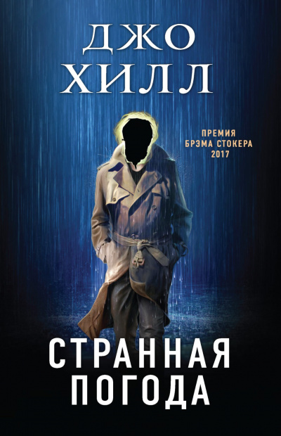 Странная погода - Джо Хилл - Слушать Любимую Книгу + Без Рекламы 📲 Slushat-Knigi.Com