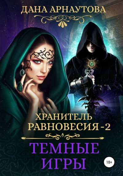 Темные игры - Дана Арнаутова - Слушать Любимую Книгу + Без Рекламы 📲 Slushat-Knigi.Com