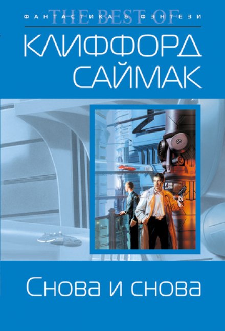 Снова и снова - Клиффорд Саймак - Слушать Любимую Книгу + Без Рекламы 📲 Slushat-Knigi.Com