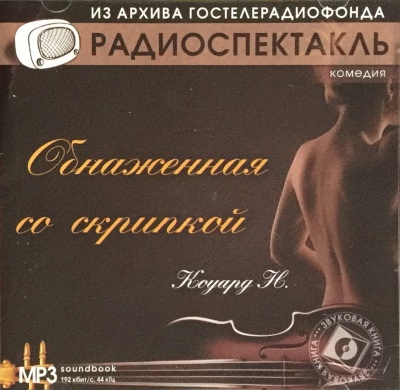Обнаженная со скрипкой - Ноэл Коуард Пирс - Слушать Любимую Книгу + Без Рекламы 📲 Slushat-Knigi.Com
