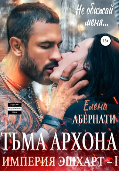 Тьма архона. Серия «Империя Эшхарт – 1 - Елена Абернати - Слушать Любимую Книгу + Без Рекламы 📲 Slushat-Knigi.Com