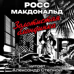 Золотистая блондинка - Росс Макдональд - Слушать Любимую Книгу + Без Рекламы 📲 Slushat-Knigi.Com