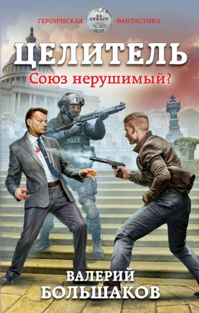 Союз нерушимый? - Валерий Большаков - Слушать Любимую Книгу + Без Рекламы 📲 Slushat-Knigi.Com