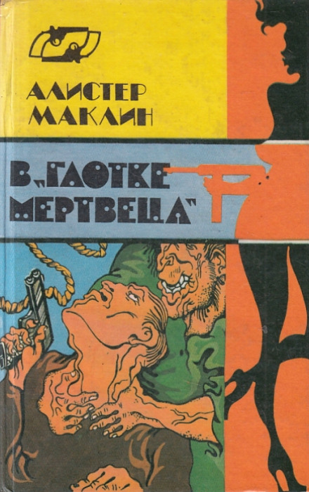В глотке мертвеца. Страх отпирает двери - Алистер Маклин - Слушать Любимую Книгу + Без Рекламы 📲 Slushat-Knigi.Com