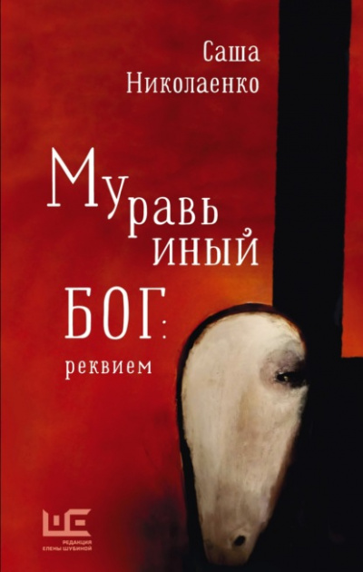 Муравьиный бог: реквием - Александра Николаенко - Слушать Любимую Книгу + Без Рекламы 📲 Slushat-Knigi.Com