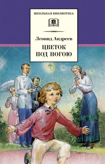 Цветок под ногой - Леонид Андреев - Слушать Любимую Книгу + Без Рекламы 📲 Slushat-Knigi.Com
