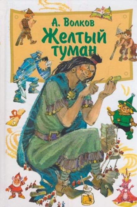 Жёлтый туман - Александр Волков - Слушать Любимую Книгу + Без Рекламы 📲 Slushat-Knigi.Com