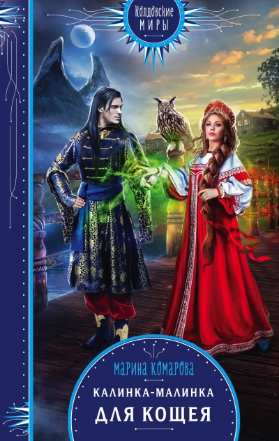 Калинка-малинка для Кощея - Марина Комарова - Слушать Любимую Книгу + Без Рекламы 📲 Slushat-Knigi.Com