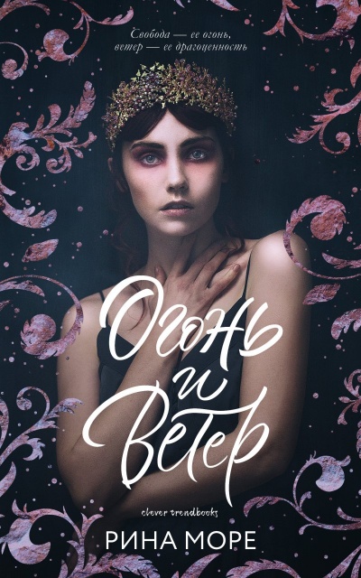 Огонь и Ветер - Рина Море - Слушать Любимую Книгу + Без Рекламы 📲 Slushat-Knigi.Com