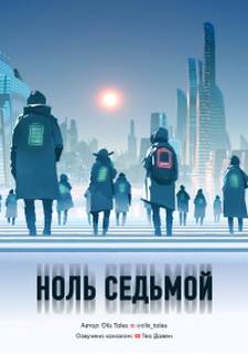 Ноль седьмой - Tales Olis - Слушать Любимую Книгу + Без Рекламы 📲 Slushat-Knigi.Com