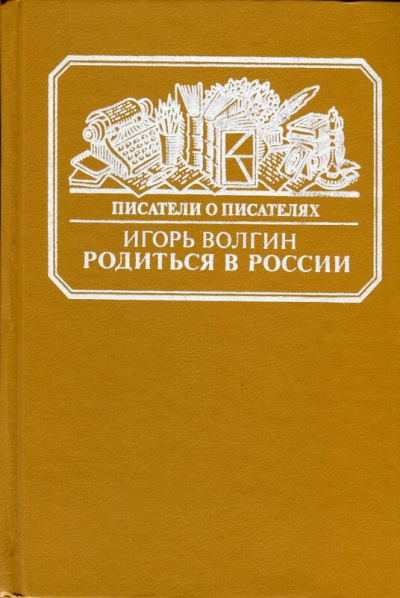 Родиться в России - Игорь Волгин - Слушать Любимую Книгу + Без Рекламы 📲 Slushat-Knigi.Com